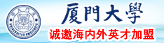 美女屌操厦门大学诚邀海内外英才加盟